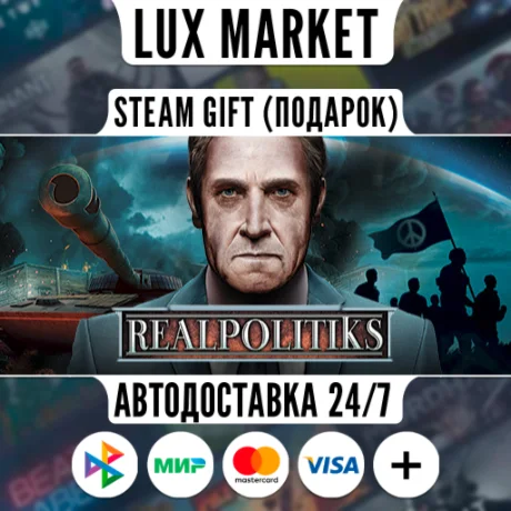 Realpolitiks/МИР/АВТО