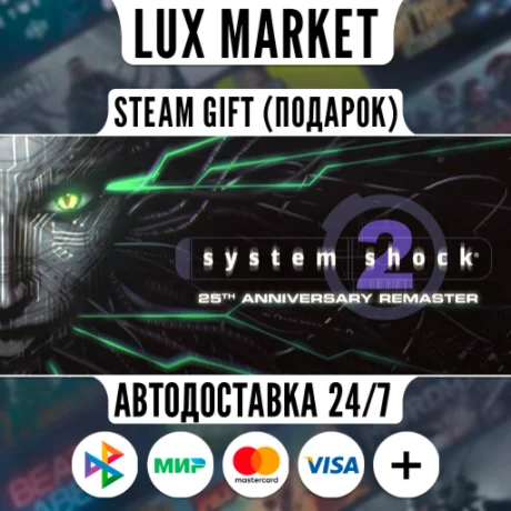 System Shock 2 Remastered/МИР/АВТО