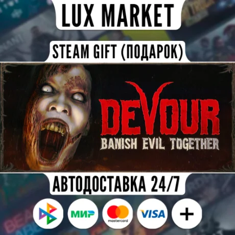 DEVOUR/МИР/АВТО