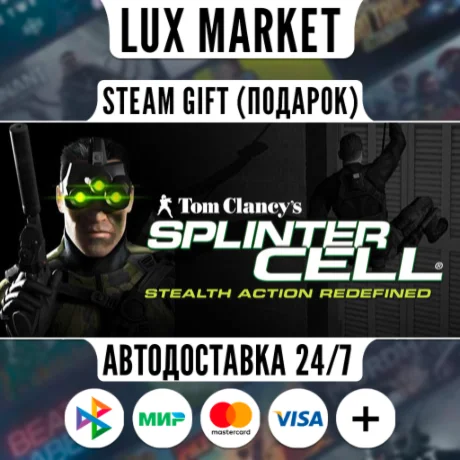Tom Clancy's Splinter Cell®/МИР/АВТО
