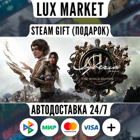 Syberia - The World Before/МИР/АВТО