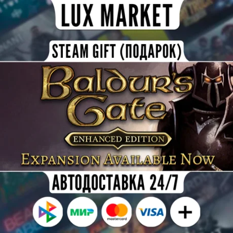 Baldur's Gate: Enhanced Edition/МИР/АВТО