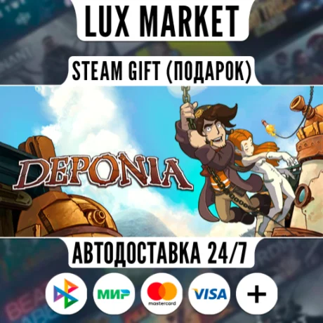 Deponia/МИР/АВТО