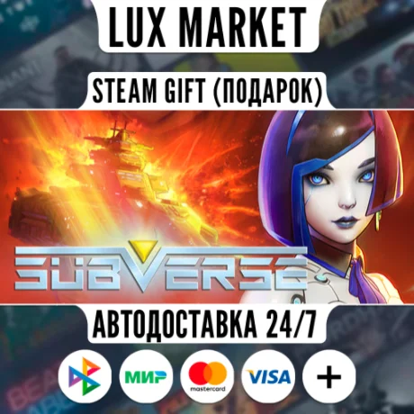 Subverse/МИР/АВТО