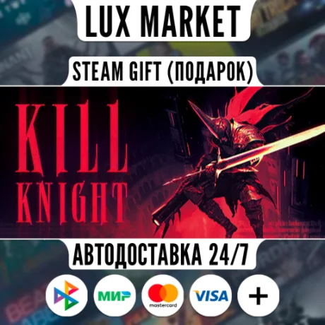 KILL KNIGHT/МИР/АВТО