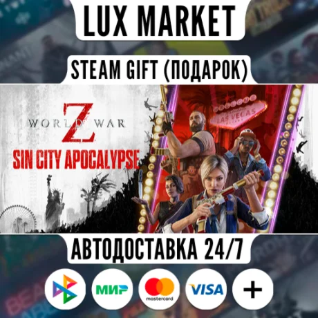 World War Z: Aftermath/МИР/АВТО