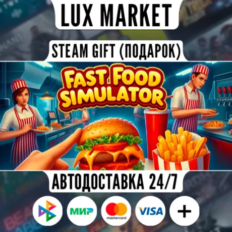 Fast Food Simulator/МИР/АВТО