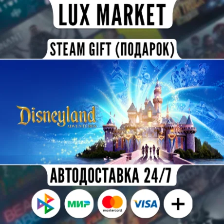 Disneyland Adventures/МИР/АВТО