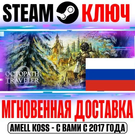 РОССИЯ+МИР Octopath Traveler 0 | Deluxe STEAM КЛЮЧ