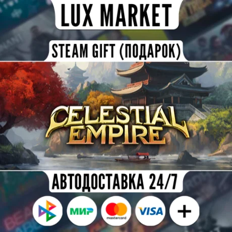 Celestial Empire/МИР/АВТО