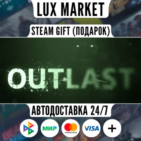 Outlast/МИР/АВТО