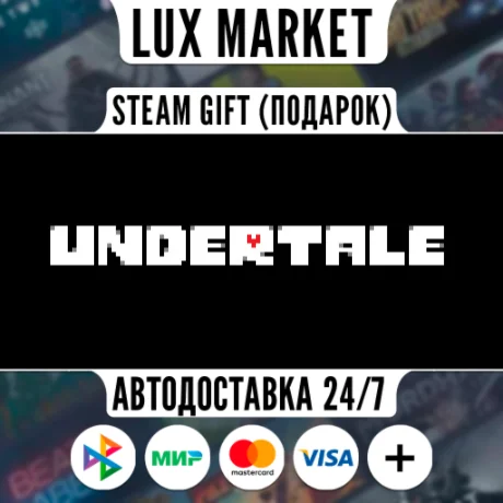 Undertale/МИР/АВТО