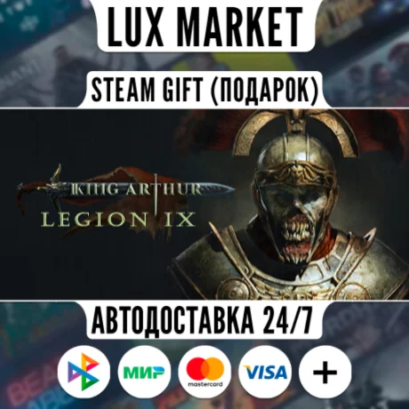 King Arthur: Legion IX/МИР/АВТО