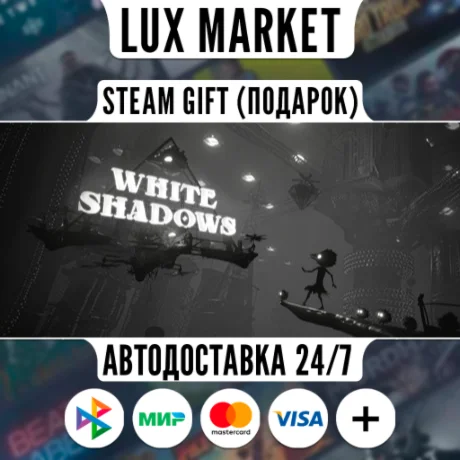 White Shadows/МИР/АВТО