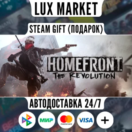 Homefront: The Revolution/МИР/АВТО