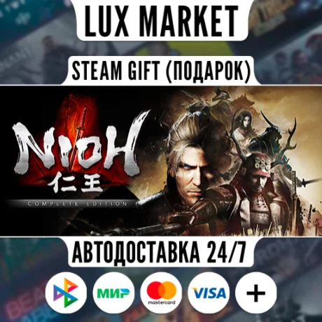 Nioh: Complete Edition/МИР/АВТО