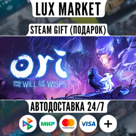Ori and the Will of the Wisps/МИР/АВТО