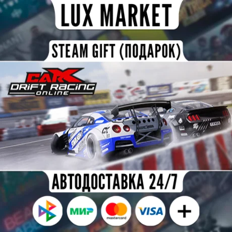 CarX Drift Racing Online/МИР/АВТО