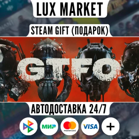 GTFO/МИР/АВТО