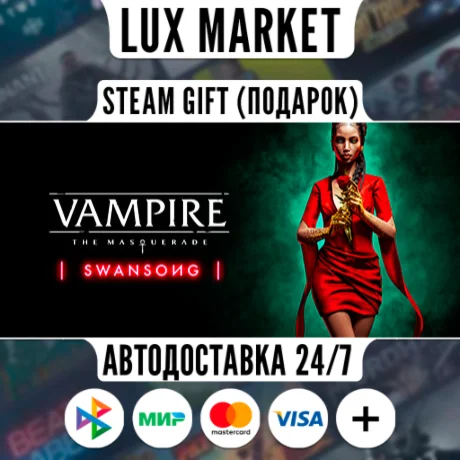Vampire: The Masquerade - Swansong/МИР/АВТО