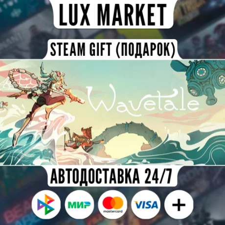 Wavetale/МИР/АВТО