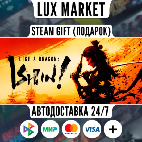 Like a Dragon: Ishin!/МИР/АВТО