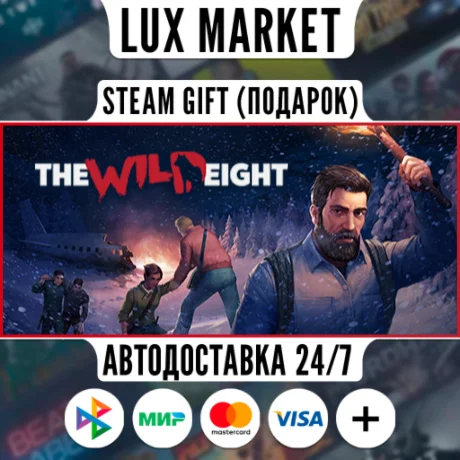 The Wild Eight/МИР/АВТО