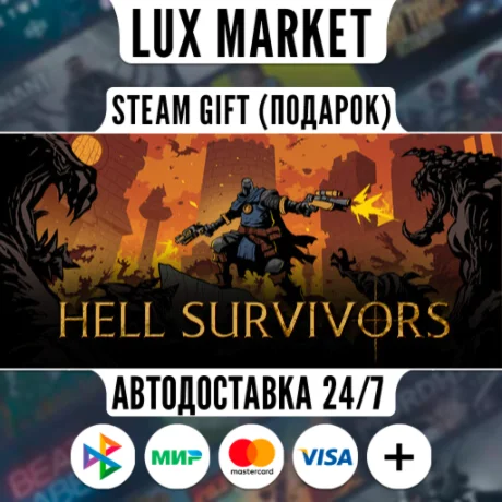 Hell Survivors/МИР/АВТО