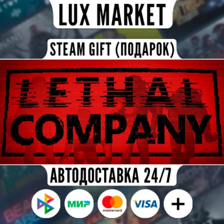 Lethal Company/МИР/АВТО