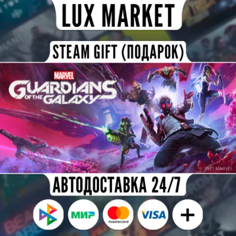 Marvel's Guardians of the Galaxy/МИР/АВТО