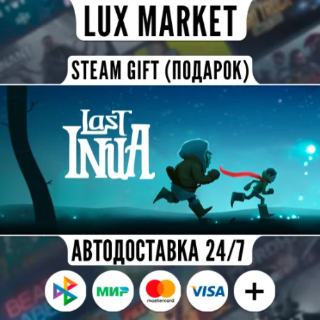 Last Inua/МИР/АВТО