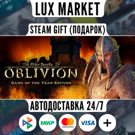 Oblivion Game of the Year/МИР/АВТО