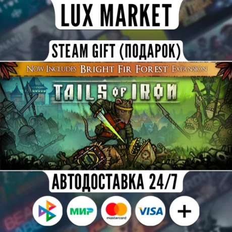 Tails of Iron/МИР/АВТО