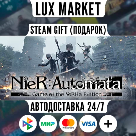 NieR:Automata™ Game of the YoRHa Edition/МИР/АВТО