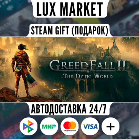 GreedFall II: The Dying World/МИР/АВТО