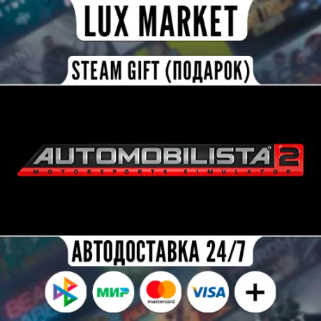 Automobilista 2/МИР/АВТО
