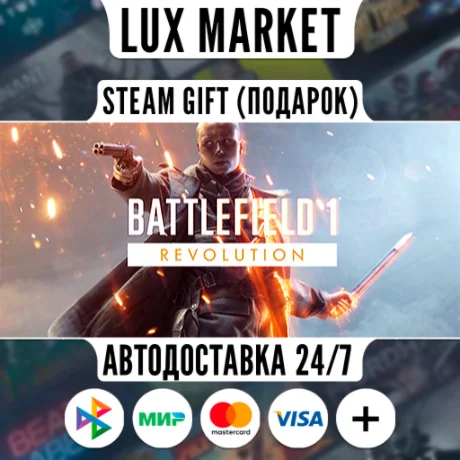 Battlefield™ 1 Revolution/МИР/АВТО