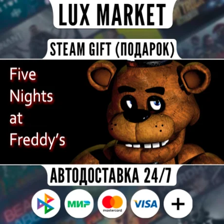 Five Nights at Freddy's/МИР/АВТО