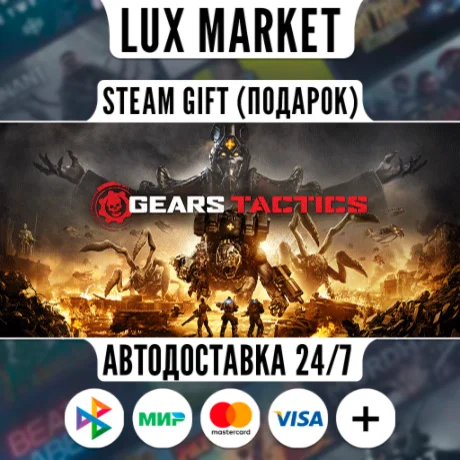 Gears Tactics/МИР/АВТО