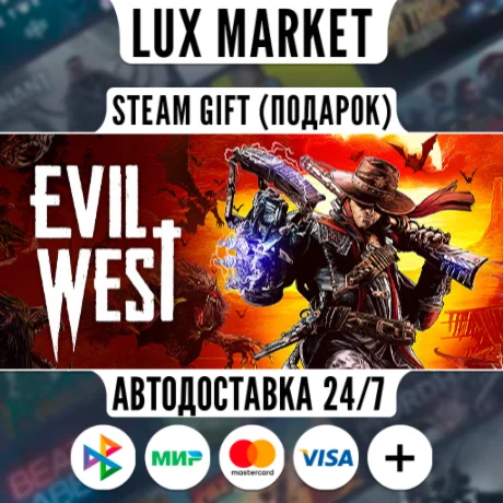 Evil West/МИР/АВТО