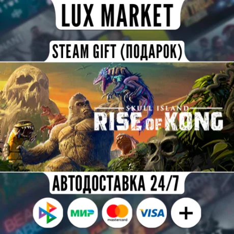 Skull Island: Rise of Kong/МИР/АВТО