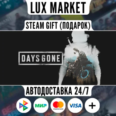 Days Gone/МИР/АВТО