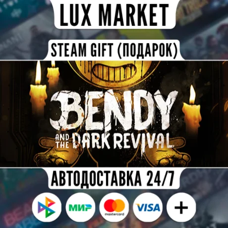 Bendy and the Dark Revival/МИР/АВТО