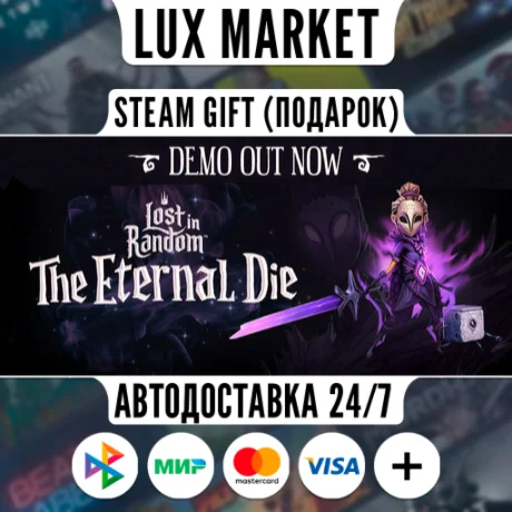 Lost in Random: The Eternal Die/МИР/АВТО