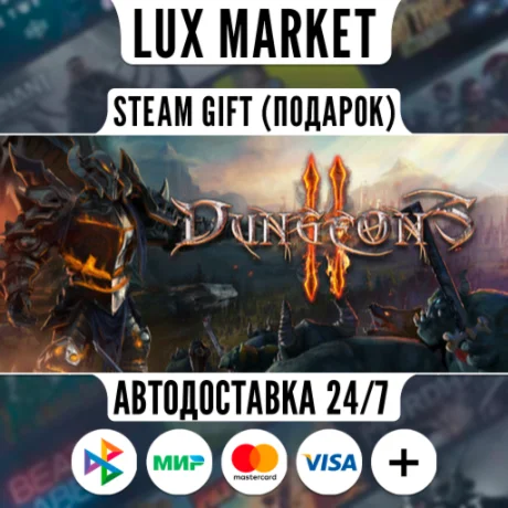 Dungeons 2/МИР/АВТО