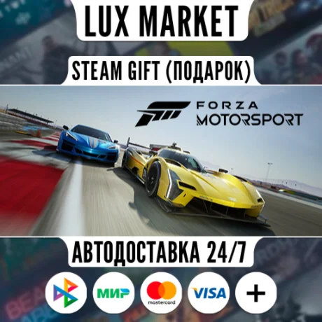 Forza Motorsport Premium Edition/МИР/АВТО