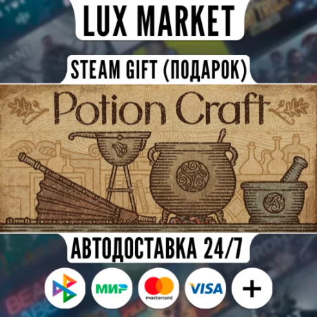 Potion Craft/МИР/АВТО