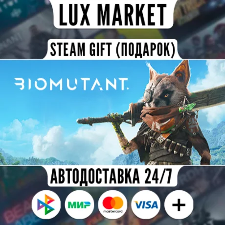 BIOMUTANT/МИР/АВТО