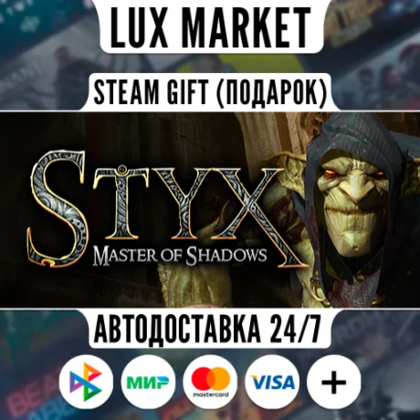 Styx: Master of Shadows/МИР/АВТО