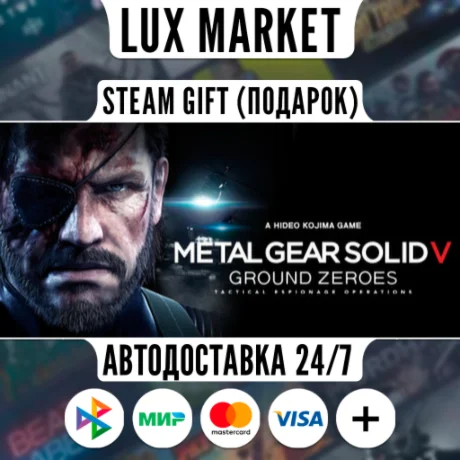 METAL GEAR SOLID V: GROUND ZEROES/МИР/АВТО